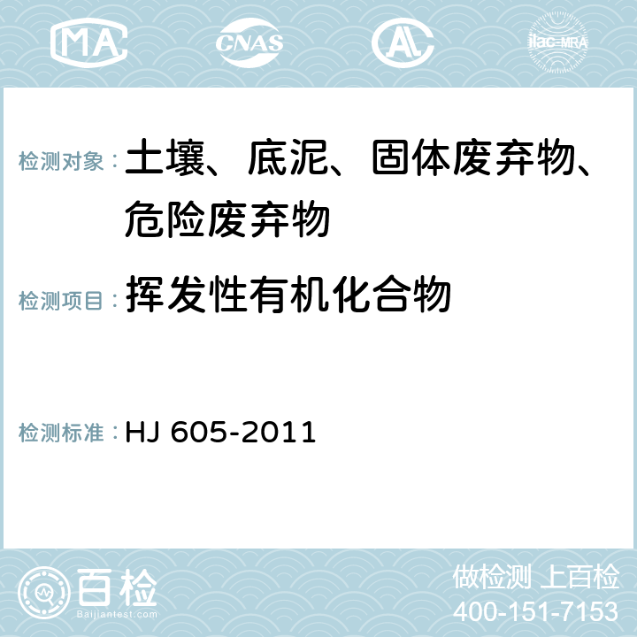 挥发性有机化合物 土壤和沉积物 挥发性有机物的测定 吹扫捕集 气相色谱-质谱法 HJ 605-2011