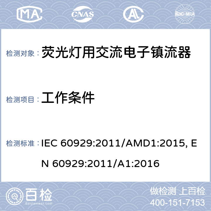 工作条件 管形荧光灯用交流电子镇流器性能要求 IEC 60929:2011/AMD1:2015, EN 60929:2011/A1:2016 cl.8