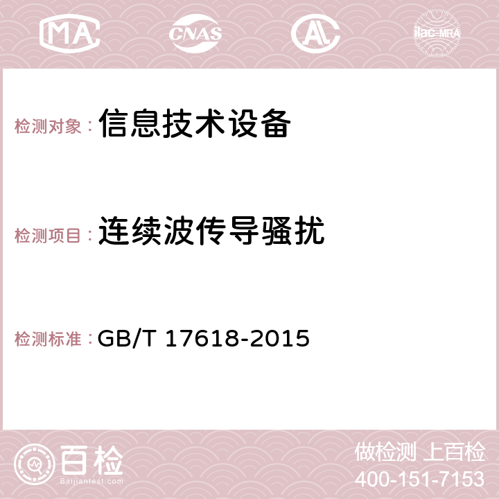 连续波传导骚扰 信息技术设备 抗扰度 限值和测量方法 GB/T 17618-2015 4.2.3.3