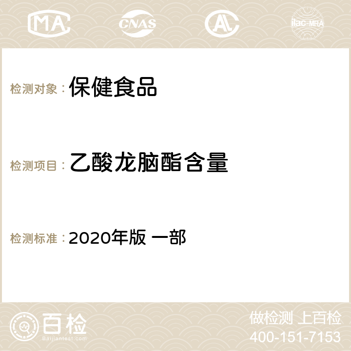 乙酸龙脑酯含量 《中华人民共和国药典》 2020年版 一部 砂仁，264页