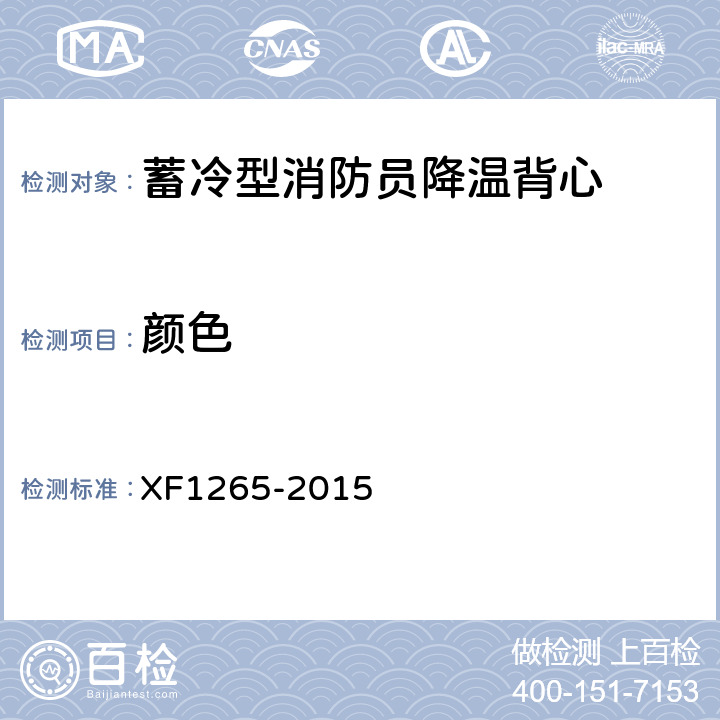 颜色 《蓄冷型消防员降温背心》 XF1265-2015 5.1.3
