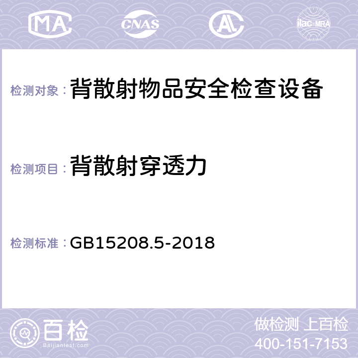 背散射穿透力 微剂量X射线安全检查设备 第5部分：背散射物品安全检查设备 GB15208.5-2018 5.2.1