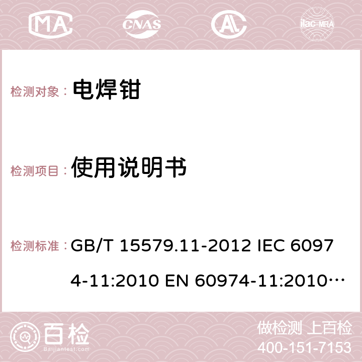 使用说明书 弧焊设备 第11部分 电焊钳 GB/T 15579.11-2012 IEC 60974-11:2010 EN 60974-11:2010 AS 60974.11-2005