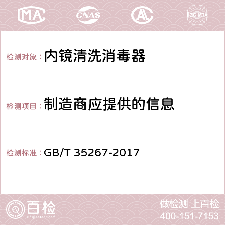 制造商应提供的信息 GB/T 35267-2017 内镜清洗消毒器
