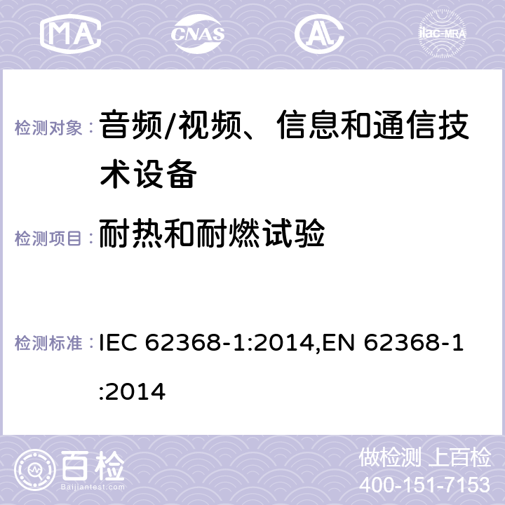 耐热和耐燃试验 音频、视频、信息和通信技术设备第 1 部分：安全要求 IEC 62368-1:2014,EN 62368-1:2014 附录S