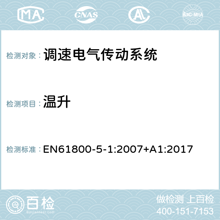 温升 EN 61800 调速电气传动系统 第 5-1 部分: 安全要求 电气、热和能量 EN61800-5-1:2007+A1:2017 5.2.3.8