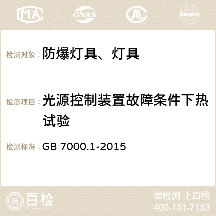 光源控制装置故障条件下热试验 灯具 第1部分：一般要求与试验 GB 7000.1-2015 12.6