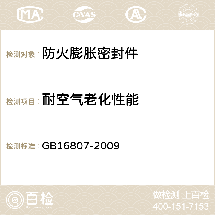 耐空气老化性能 《防火膨胀密封件》 GB16807-2009 6.6