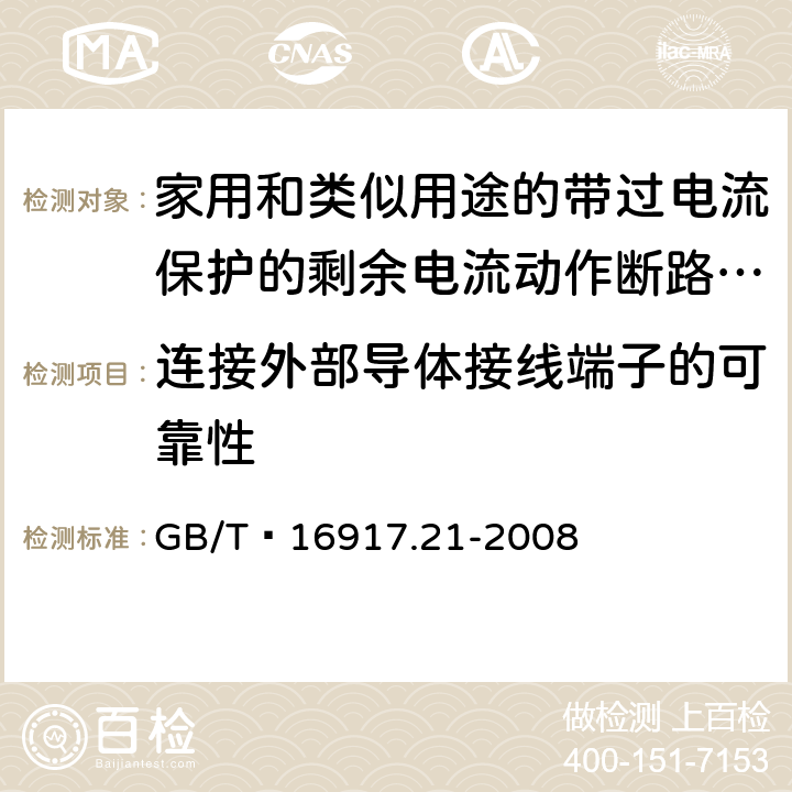 连接外部导体接线端子的可靠性 家用和类似用途的带过电流保护的剩余 电流动作断路器（RCBO） 第21部分：一般规则对动作功能与电源电压无关的RCBO的适用性 GB/T 16917.21-2008 9.5