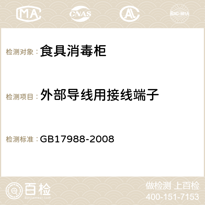 外部导线用接线端子 食具消毒柜安全和卫生要求 GB17988-2008 第26章