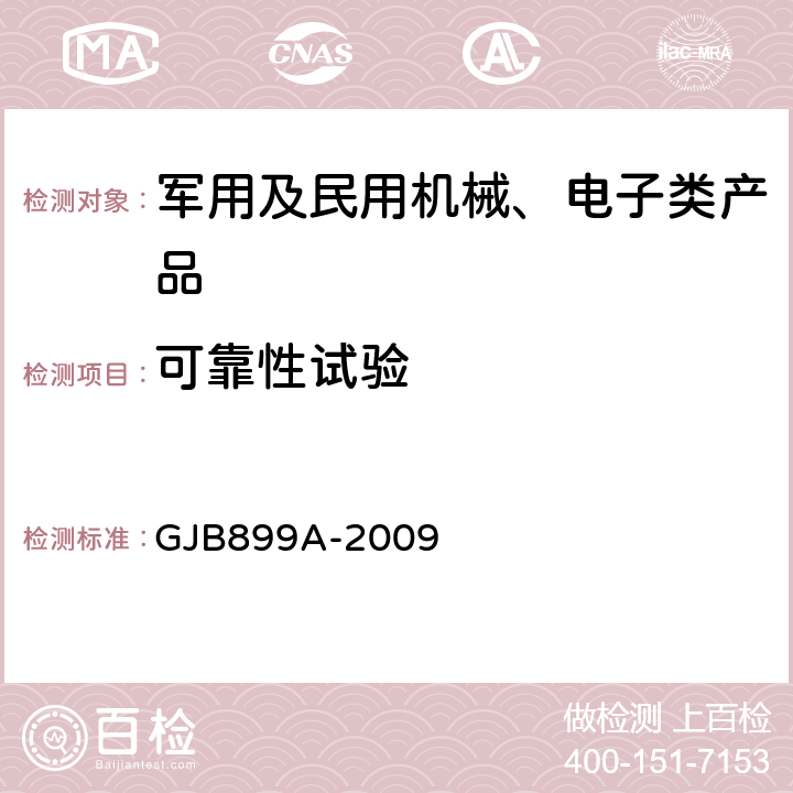 可靠性試驗(yàn) 可靠性鑒定和驗(yàn)收試驗(yàn) GJB899A-2009 5.2、5.3
