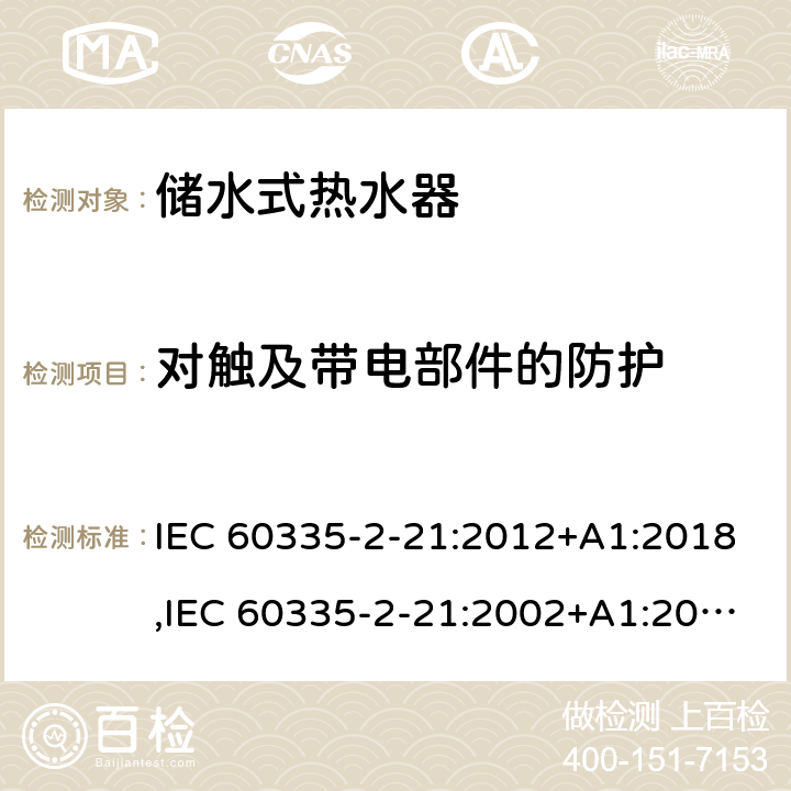 對觸及帶電部件的防護 家用和類似用途電器的安全 第2部分：儲水式熱水器的特殊要求 IEC 60335-2-21:2012+A1:2018,IEC 60335-2-21:2002+A1:2004+A2:2008,EN 60335-2-21:2003+A1:2005+A2:2008,AS/NZS 60335.2.21:2013 8