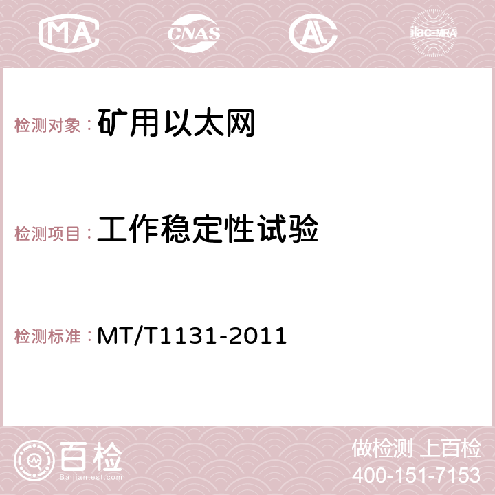 工作稳定性试验 矿用以太网 MT/T1131-2011 4.7
