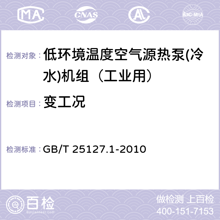 变工况 低环境温度空气源热泵(冷水)机组 第1部分：工业或商业用及类似用途的热泵(冷水)机组 GB/T 25127.1-2010 6.3.5.4