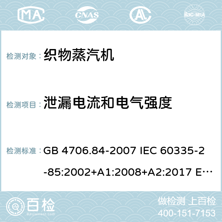 泄漏电流和电气强度 家用和类似用途电器的安全 织物蒸汽机的特殊要求 GB 4706.84-2007 IEC 60335-2-85:2002+A1:2008+A2:2017 EN 60335-2-85:2003+A11:2018 AS/NZS 60335.2.85:2018 16