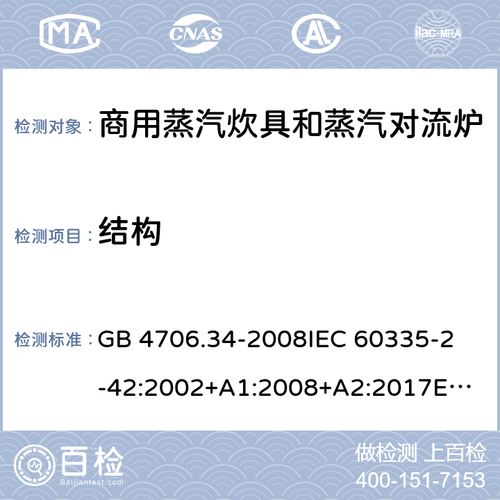 結構 家用和類似用途電器的安全 商用電強制對流烤爐、蒸汽炊具 和蒸汽對流爐的特殊要求 GB 4706.34-2008
IEC 60335-2-42:2002+A1:2008+A2:2017
EN 60335-2-42:2003+A1:2008+A11:2012
AS/NZS 60335-2-42:2011 22