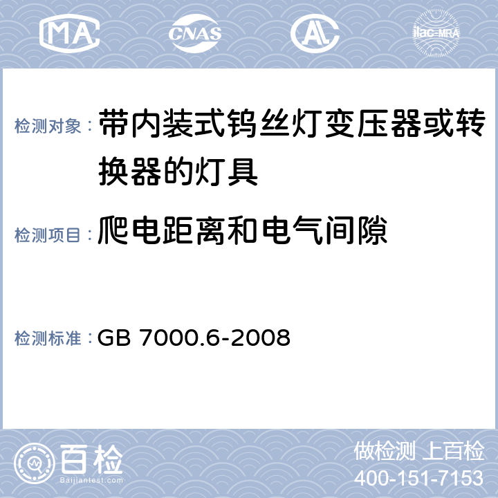 爬电距离和电气间隙 灯具-第2-6部分 特殊要求 带内装式钨丝灯变压器或转换器的灯具 GB 7000.6-2008 7