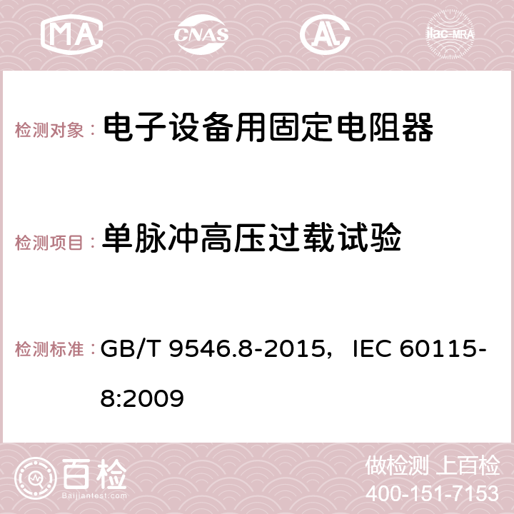 单脉冲高压过载试验 电子设备用固定电阻器 第8部分:分规范 表面安装固定电阻器 GB/T 9546.8-2015，IEC 60115-8:2009 4.27