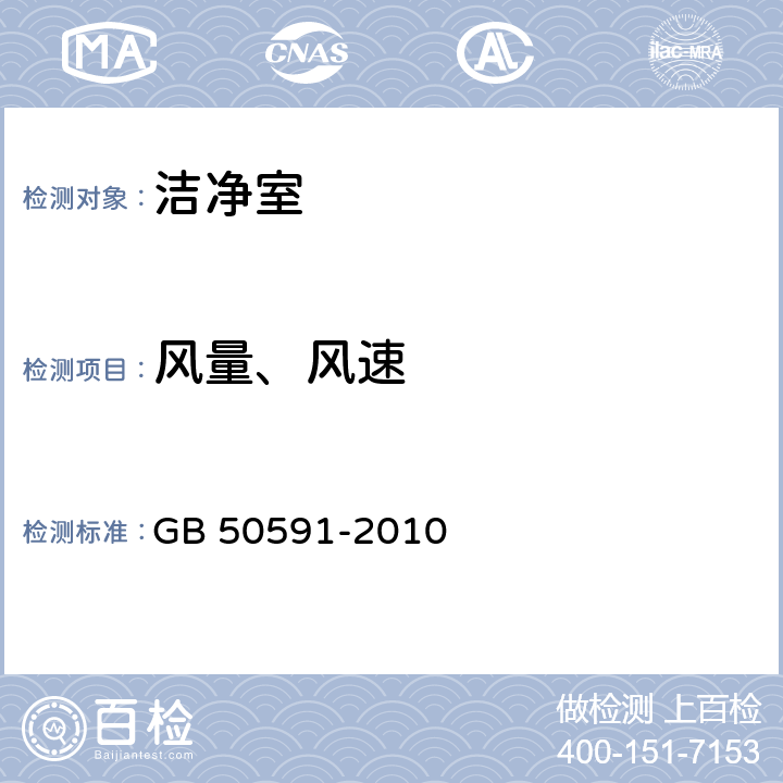 风量、风速 洁净室施工及验收规范 GB 50591-2010 附录E.1