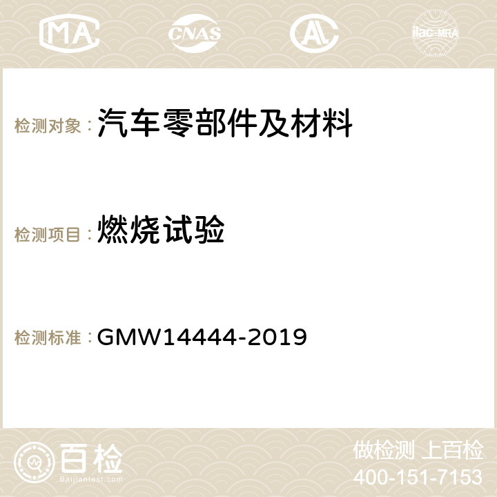 燃烧试验 内饰件的材料性能要求 GMW14444-2019 4.3