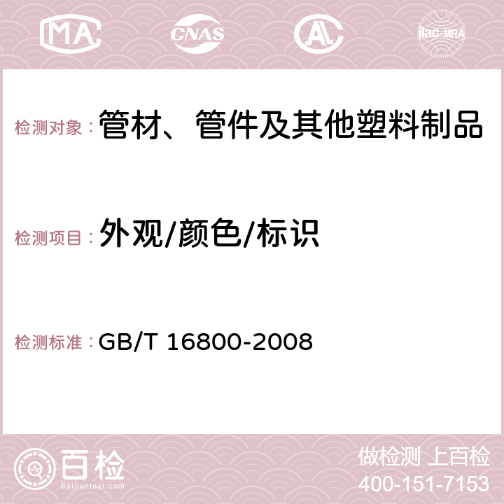 外观/颜色/标识 GB/T 16800-2008 排水用芯层发泡硬聚氯乙烯(PVC-U)管材