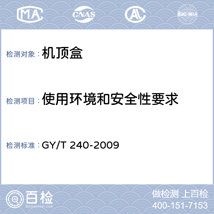 使用環境和安全性要求 有線數字電視機頂盒技術要求和測量方法 GY/T 240-2009 4.10