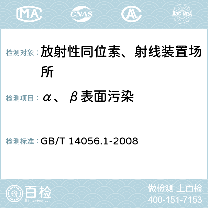 α、β表面污染 表面污染测定第一部分：β发射体（最大β能量大于0.15MeV)和α发射体 GB/T 14056.1-2008 4.2,4.3