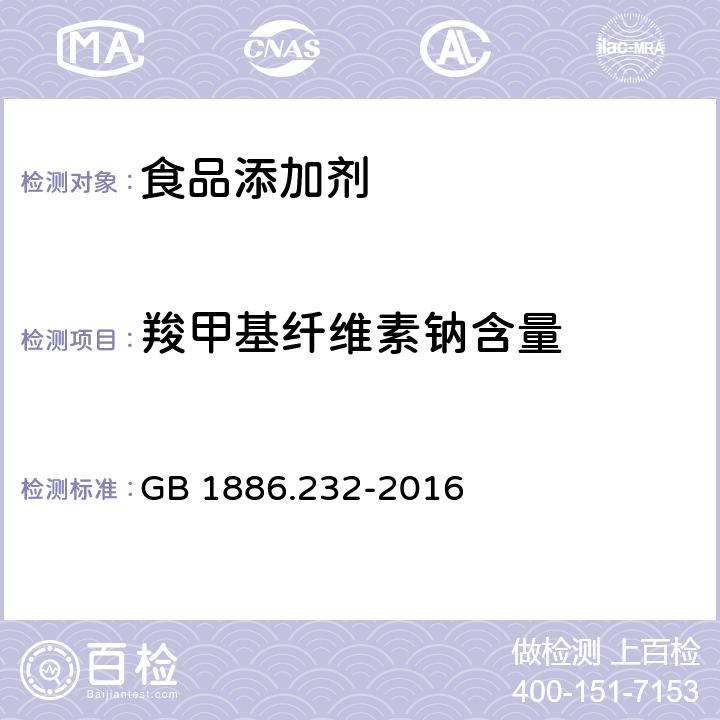 羧甲基纖維素鈉含量 食品安全國家標準 食品添加劑 羧甲基纖維素鈉 GB 1886.232-2016 附錄A A.3
