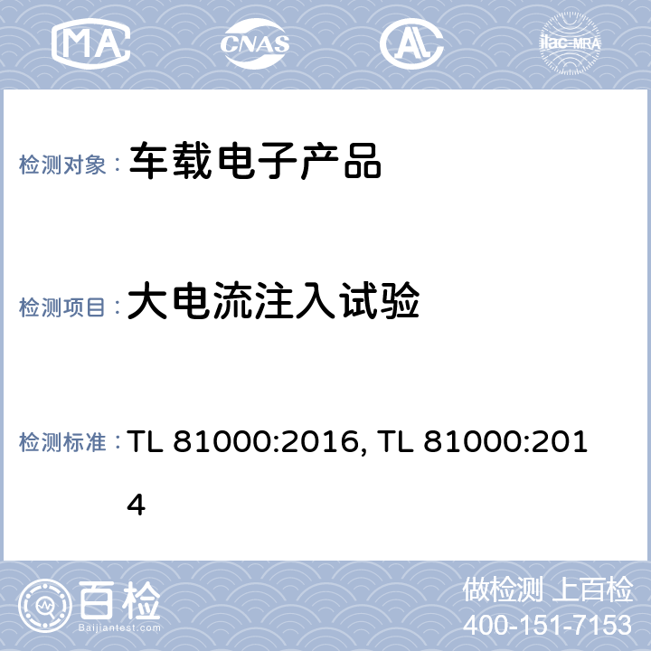 大电流注入试验 TL 81000:2016, TL 81000:2014 (大众)汽车电子零部件电磁兼容  条款 3.2.2