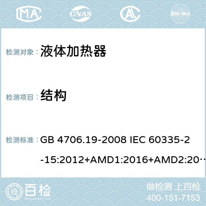 結構 家用和類似用途電器的安全 液體加熱器的特殊要求 GB 4706.19-2008 IEC 60335-2-15:2012+AMD1:2016+AMD2:2018 EN 60335-2-15:2016 EN 60335-2-15:2016/A11:2018 22