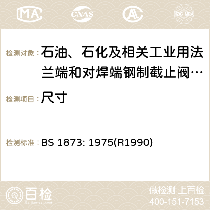 尺寸 石油、石化及相关工业用法兰端和对焊端钢制截止阀和截止止回阀 BS 1873: 1975(R1990) 3