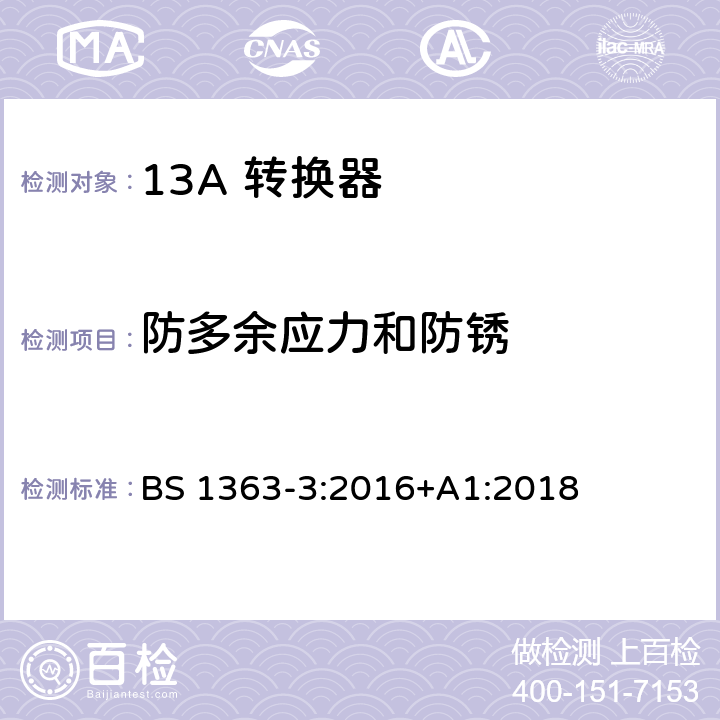 防多余应力和防锈 13A 插头，插座，适配器以及连接部件-第三部分： 转换器的要求 BS 1363-3:2016+A1:2018 24