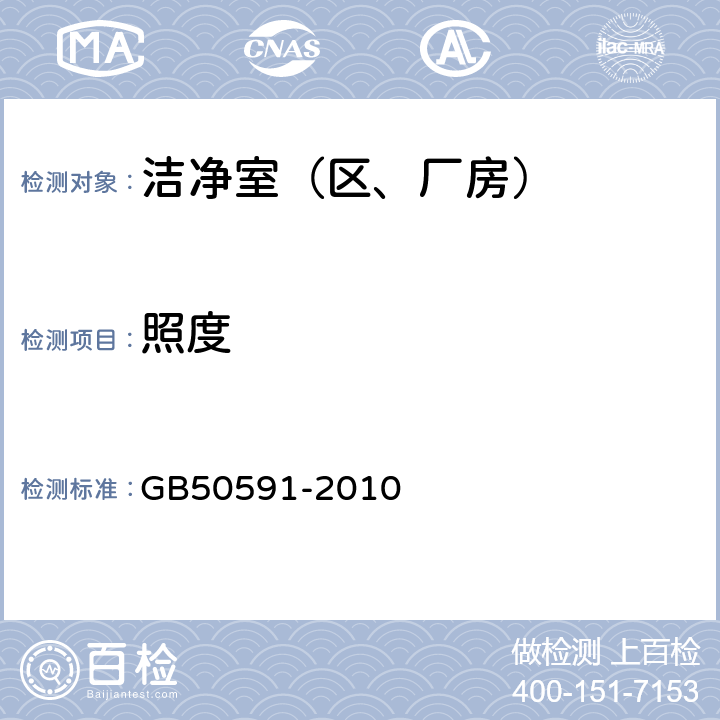 照度 洁净室施工及验收规范 GB50591-2010 16.4.9、E7