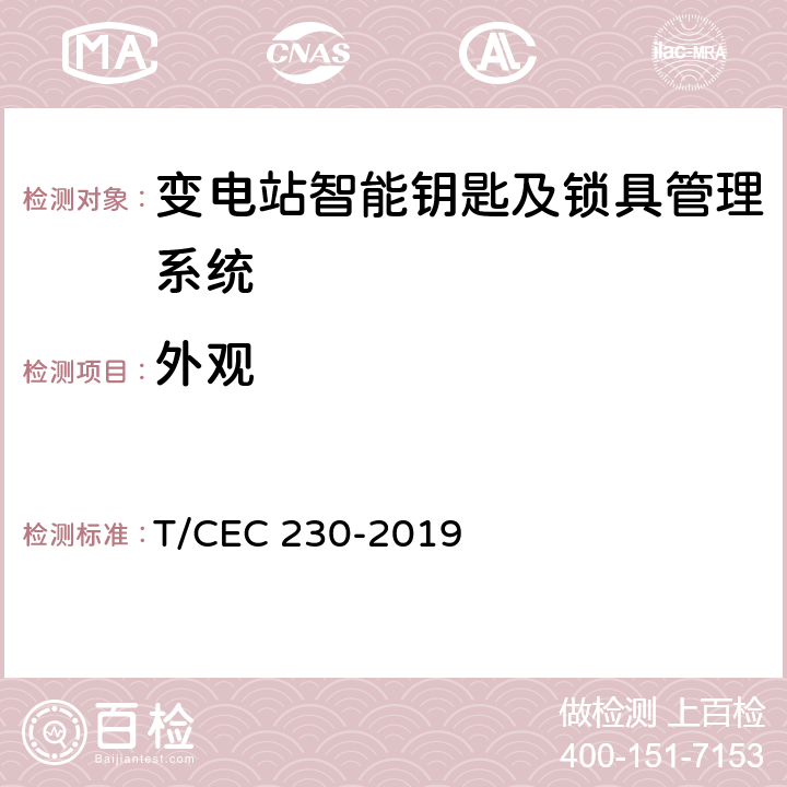 外观 变电站智能钥匙及锁具管理系统技术规范 T/CEC 230-2019 6.1,5.1