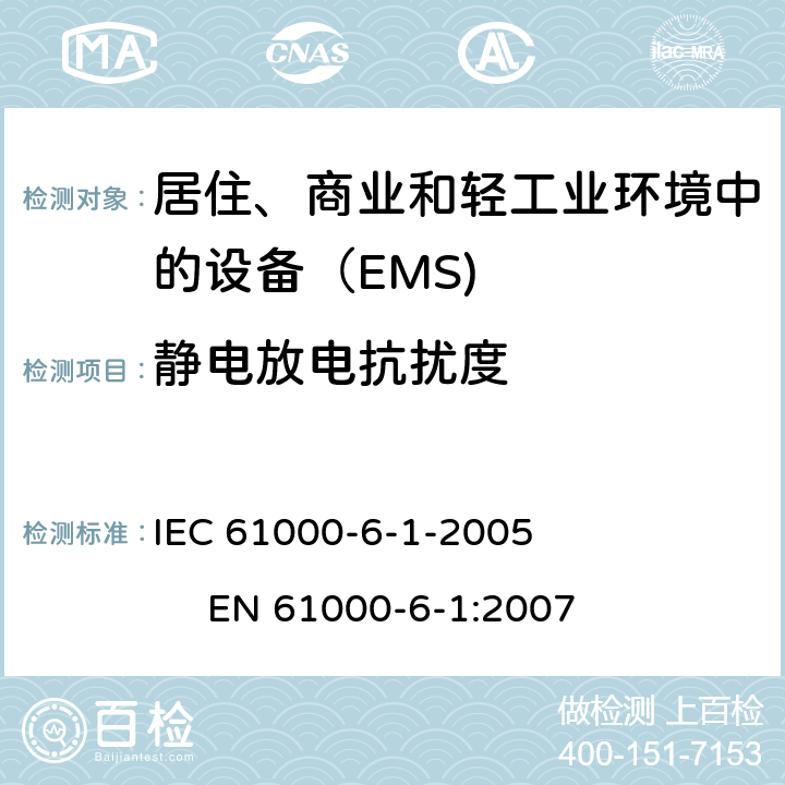 静电放电抗扰度 电磁兼容 通用标准 居住、商业和轻工业环境中的发射 IEC 61000-6-1-2005 
EN 61000-6-1:2007 8