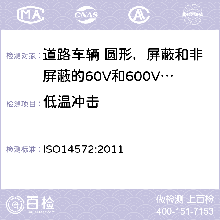 低温冲击 道路车辆 圆形，屏蔽和非屏蔽的60V和600V多芯护套电缆 ISO14572:2011 5.11