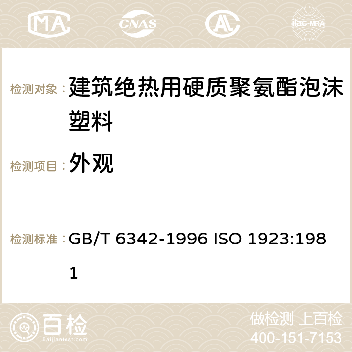 外观 泡沫塑料与橡胶 线性尺寸的测定 GB/T 6342-1996 ISO 1923:1981 4.3