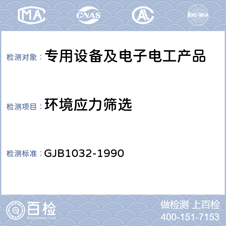 环境应力筛选 电子产品环境应力筛选方法 GJB1032-1990