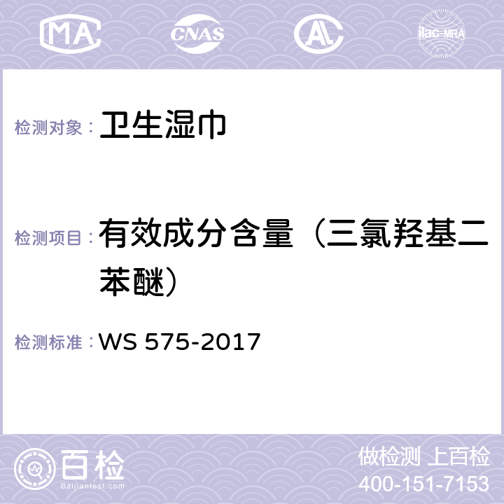 有效成分含量（三氯羟基二苯醚） 卫生湿巾卫生要求 WS 575-2017 6.3（酚类消毒剂卫生要求 GB/T 27947-2020 附录D）