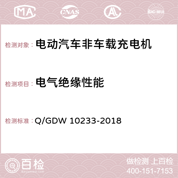 电气绝缘性能 电动汽车非车载充电机通用要求 Q/GDW 10233-2018 7.6