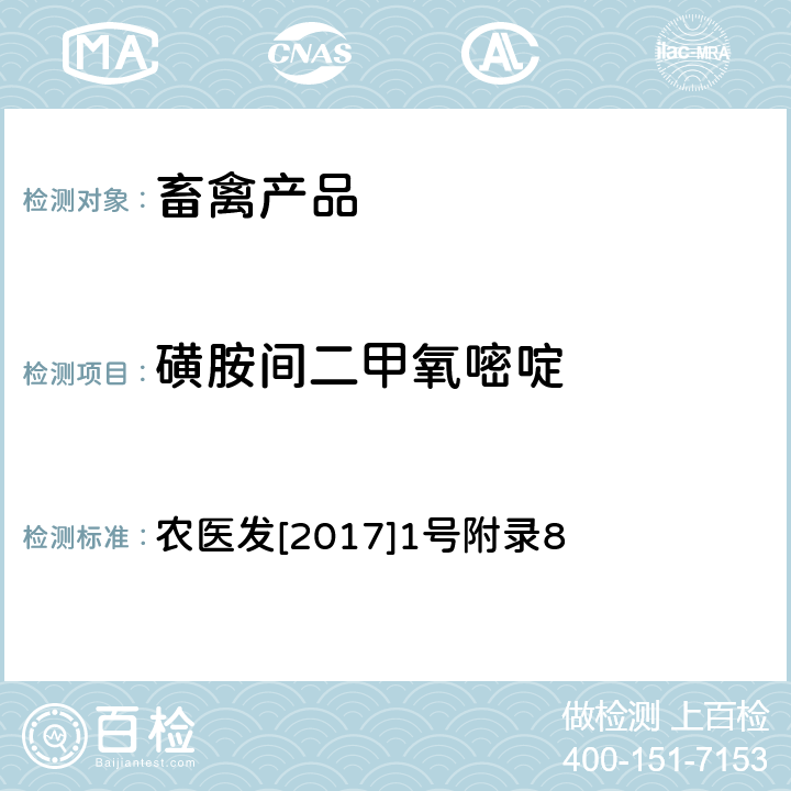 磺胺间二甲氧嘧啶 《动物性食品中四环素类、磺胺类和喹诺酮类药物多残留的测定 液相色谱-串联质谱法》 农医发[2017]1号附录8