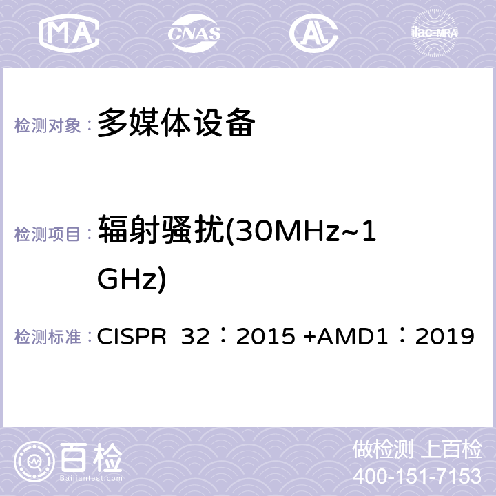 辐射骚扰(30MHz~1GHz) 多媒体设备的电磁兼容发射要求 CISPR 32：2015 +AMD1：2019 A.2
