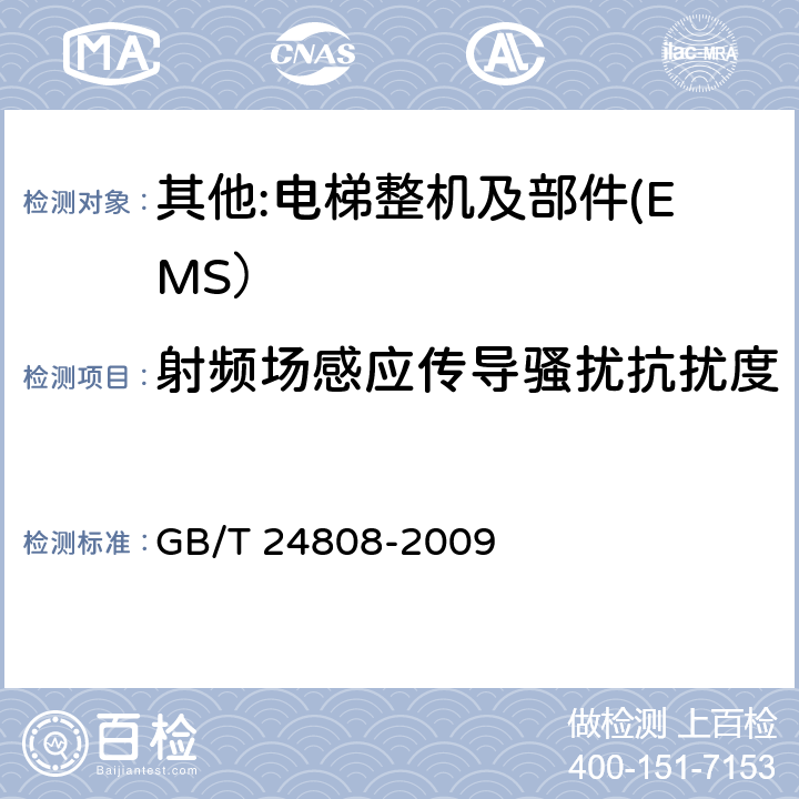 射频场感应传导骚扰抗扰度 电磁兼容 电梯、自动扶梯和自动人行道的产品系列标准 抗扰度 GB/T 24808-2009 4~7