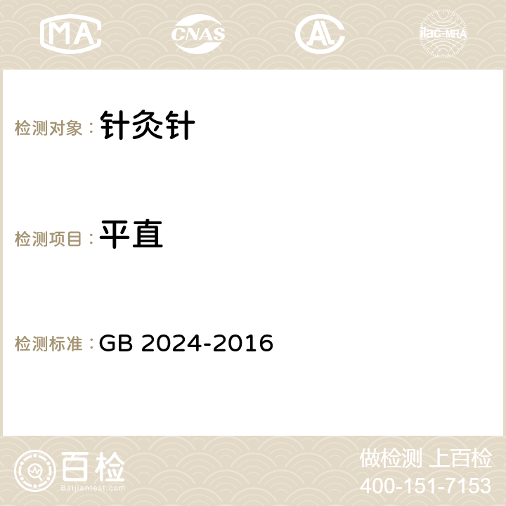 平直 针灸针 GB 2024-2016 4.9