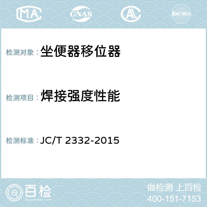 焊接强度性能 坐便器移位器 JC/T 2332-2015 6