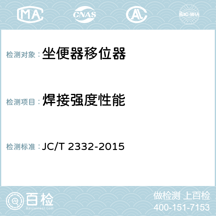 焊接强度性能 JC/T 2332-2015 坐便器移位器