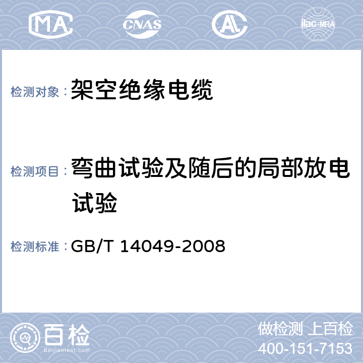 弯曲试验及随后的局部放电试验 《额定电压10kV架空绝缘电缆》 GB/T 14049-2008 7.9.3