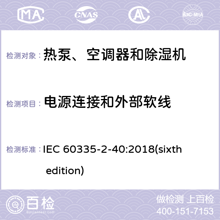 电源连接和外部软线 家用和类似用途电器的安全 热泵、空调器和除湿机的特殊要求 IEC 60335-2-40:2018(sixth edition) 25