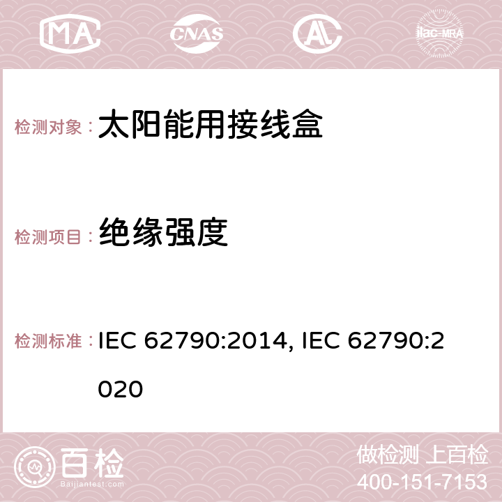 绝缘强度 光伏组件用接线盒的安全要求和测试 IEC 62790:2014, IEC 62790:2020 5.3.6 b)