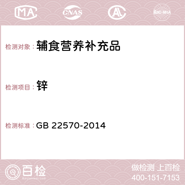 锌 食品安全国家标准 辅食营养补充品 GB 22570-2014 3.4/GB 5009.268-2016